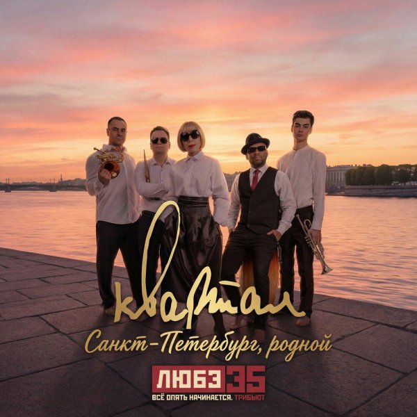 Квартал - Санкт-Петербург, родной