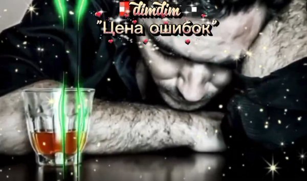Дим Дим - Цена ошибок ... 2026