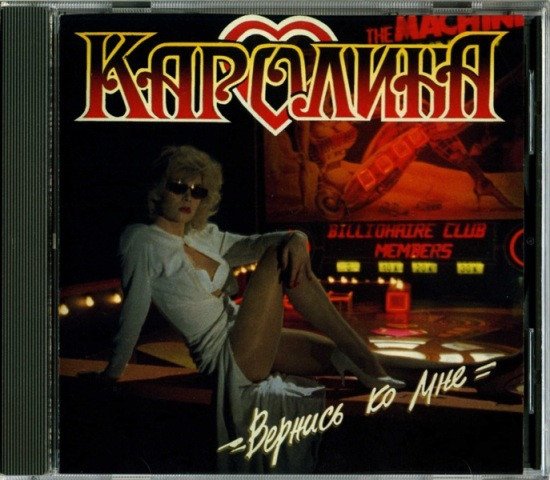 Каролина - Вернись ко мне