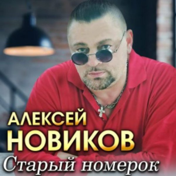 Алексей Новиков - Белая вьюга