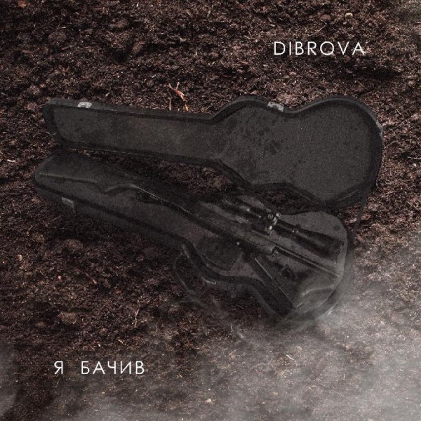 DIBROVA - Я Бачив