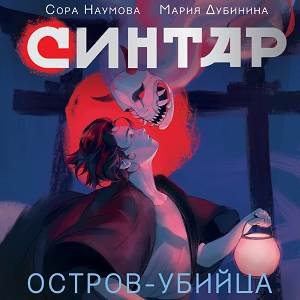 Сора Наумова, Мария Дубинина (Иван Букчин) - Синтар. Остров-убийца 1