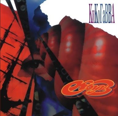 Круиз - КиКоГаВВА