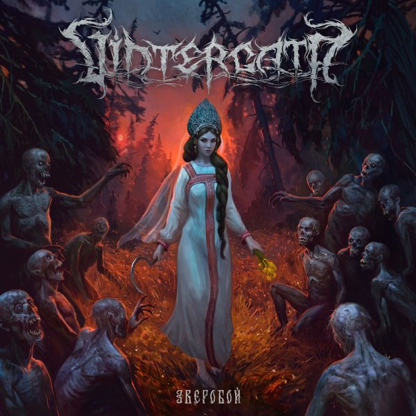 Vintergata - Кощей