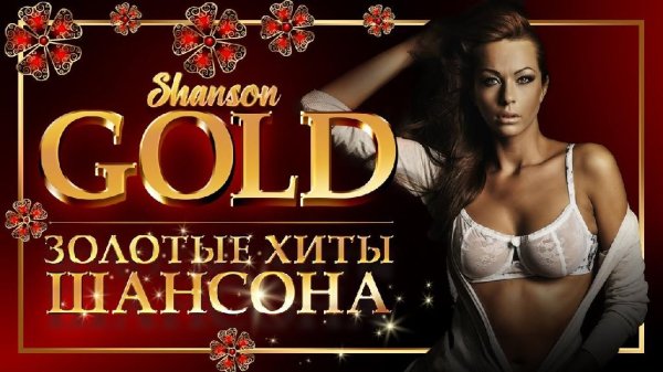 Сборник - ЗОЛОТЫЕ ХИТЫ ШАНСОНА | САМЫЕ ЛУЧШИЕ ПЕСНИ | GOLD SHANSON