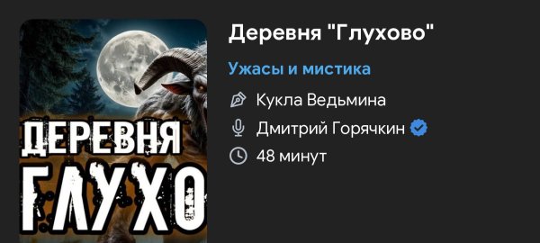 Ужас мистика - ГЛУХОВО