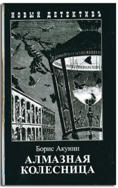 Борис Акунин - Алмазная колесница часть 2