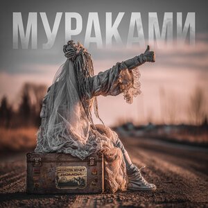 Мураками - Камчатка