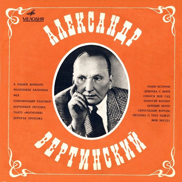 АЛЕКСАНДР ВЕРТИНСКИЙ - ОТКРОВЕННЫЙ РАЗГОВОР