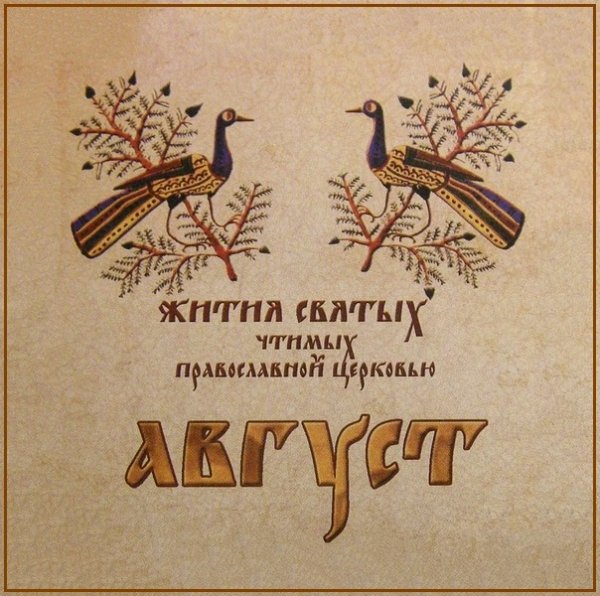 Жития Святых. Август - 17 авг./30 авг. Прп. Алипия, иконописца Печерского, в Ближних пещерах (1114).