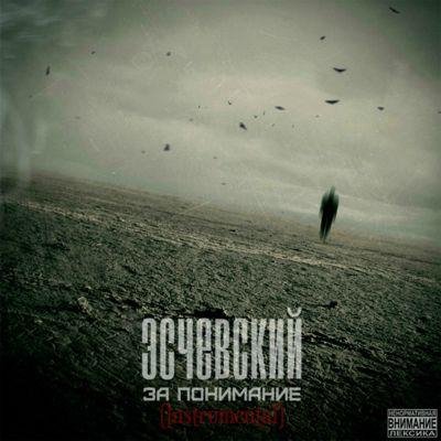 Эсчевский - Долго и ветрено
