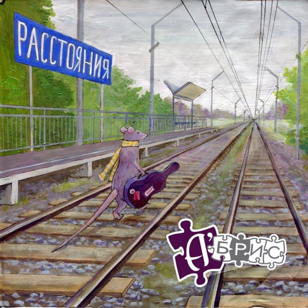 А'Брис - 2 в 1 (feat. Василий Уриевский)