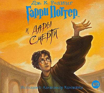 Дж. К. Роулинг - Гарри Поттер и Дары Смерти - Глава 37. Девятнадцать лет спустя