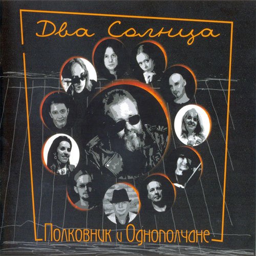 Полковник и Однополчане - Таха-блюз