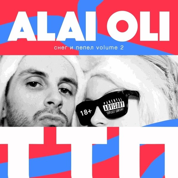 Alai Oli - В@*!би говна