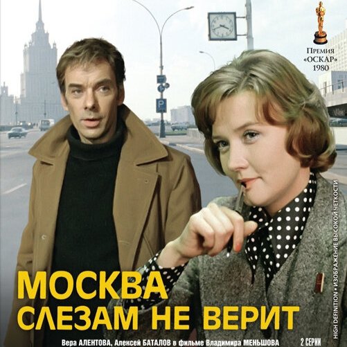 Сергей Никитин, Татьяна Никитина - Александра (OST "Москва слезам не верит")