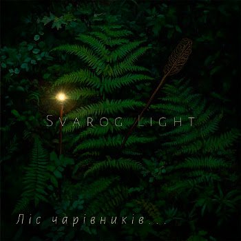 Svarog Light - Ліс чарівників
