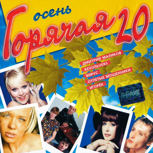 VA - Горячая 20. Осень (2000)