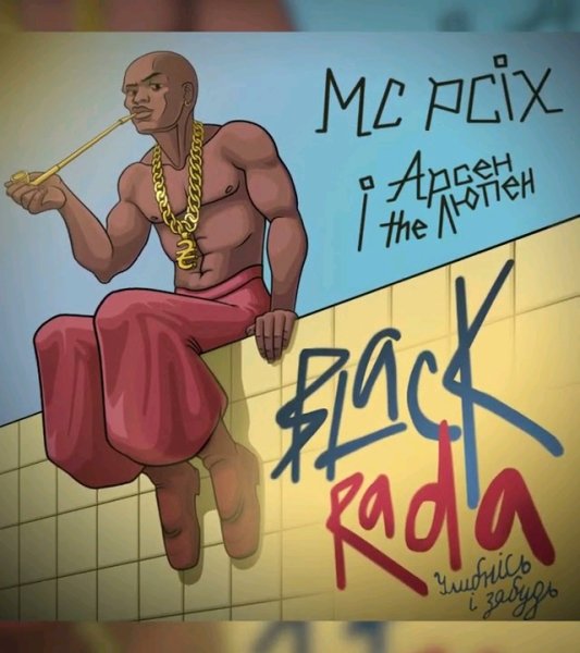 Intervibes - MC PCIX feat Aрсен the Люпен - Чорна Рада