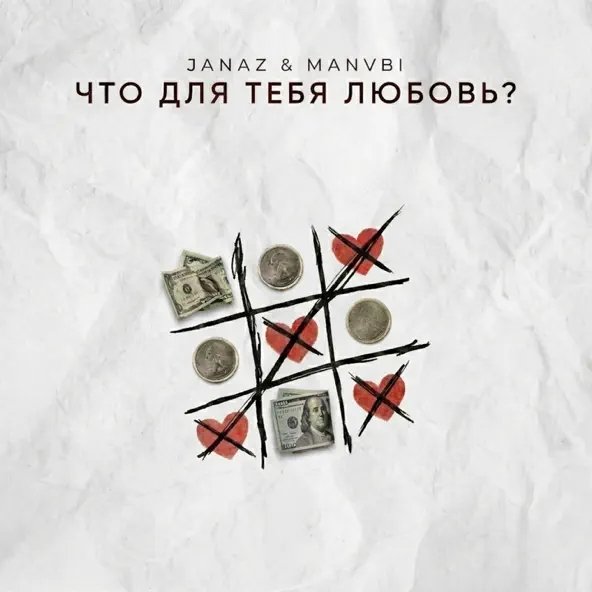 Janaz &amp; Manvbi - Что Для Тебя Любовь?