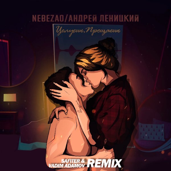 Nebezao feat. Андрей Леницкий - Целуешь, прощаешь (Vadim Adamov &amp; Safiter remix)