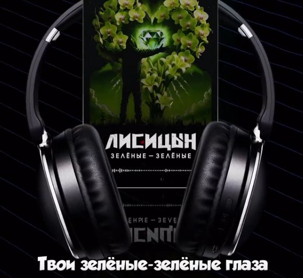 Лисицын - Зелёные-зелёные ... 2026