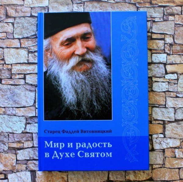 Prepodobnyi Faddey Vitovnictkiy - Mir i radost v Duhe Svyatom ( 1- chast )