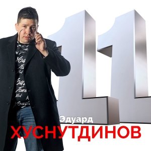 ЭДУАРД ХУСНУТДИНОВ - 11 /// Album CD, 2019