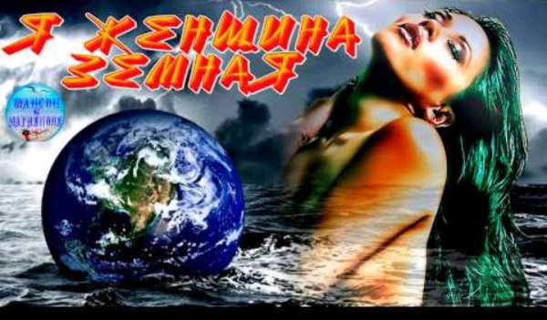 Елена Карпук - Я женщина земная