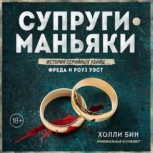 Холли Бин (Алексей Кизуб) - Супруги-маньяки. История серийных убийц Фреда и Роуз Уэст 2