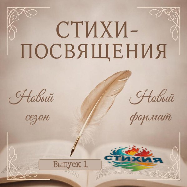 Фаргат Закиров - СТИХИЯ | Посвящения: Галерея портретов