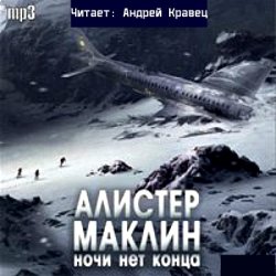 Андрей Кравец - Алистер Маклин - Ночи нет конца