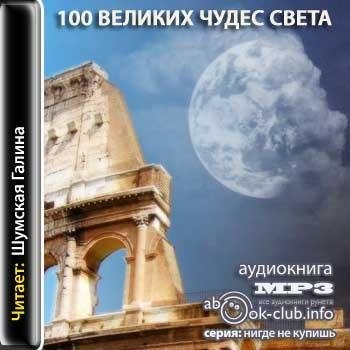 100 великих чудес света - Вступление