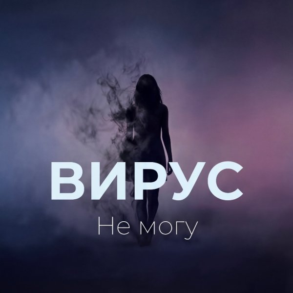 Вирус - Не могу (2026)