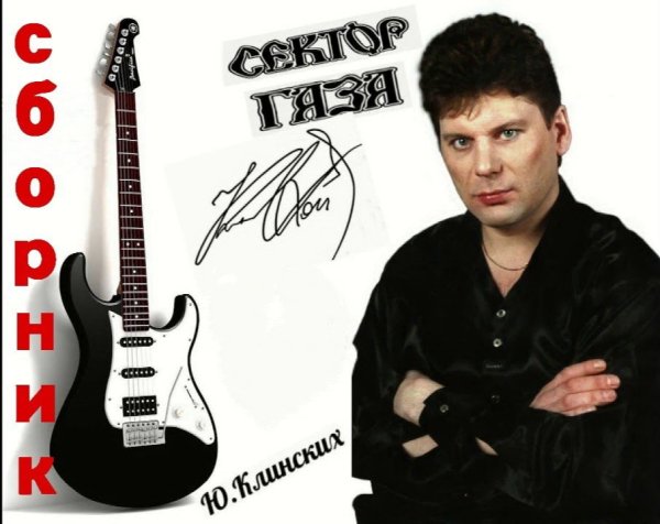 Сектор Газа - Сборник песен