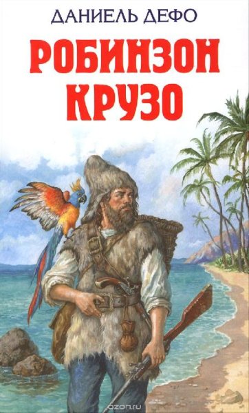 Даниель Дефо - Робинзон Крузо - часть 1