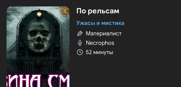 Ужас мистика - По рельсам