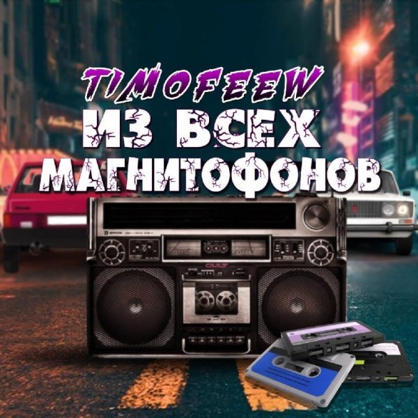 TIMOFEEW - Из всех магнитофонов