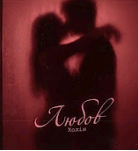 ЕВАН КОЛІН - Колін - Любов