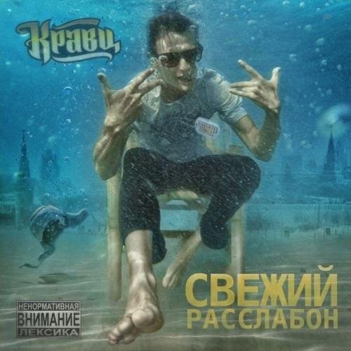 Кравц feat. Словетский и Евгений Кемеровский - Всем своим 2