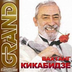 Вахтанг Кикабидзе - Мои года  мое богатство