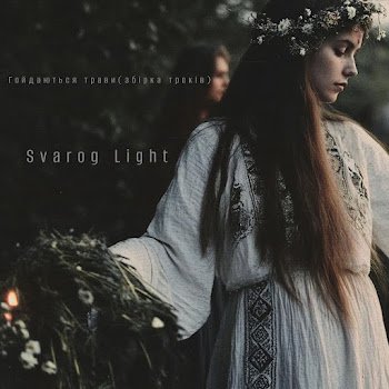 Svarog Light - Батьківський Дім