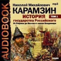 001 - История государства Российского