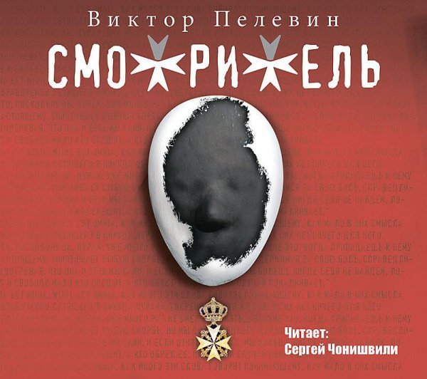 Виктор Пелевин - Ч1. Гл1. Фр3