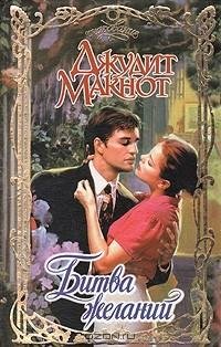 Джудит Макнот - Битва желаний часть 5 (заключительная)