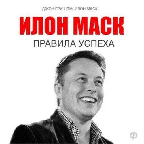 Гришэм Джон, Маск Илон - 04_ Путь успеха, Глава вторая