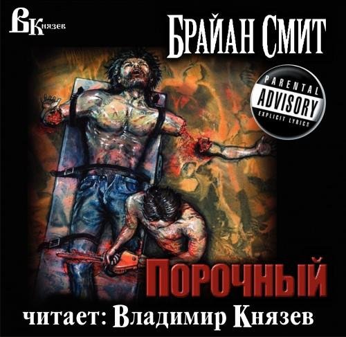 Владимир Князев - Брайан Смит - Порочный