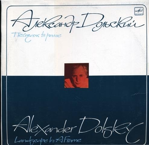 Александр Дольский - Бесконечные дороги