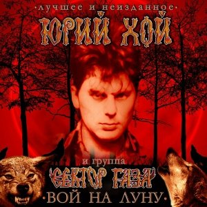 Юрий Хой и группа Сектор Газа - Твой звонок