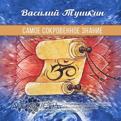 Василий Тушкин - Русь и Веды